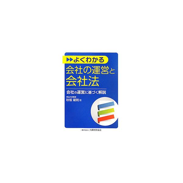 ２００６年５月に施行された「会社法」の入門書。法律を専門として勉強していない人にも配慮し、会社、特に株式会社の運営という視点にたって、会社法の規定を解説する。■カテゴリ：中古本■ジャンル：政治・経済・法律 民法■出版社：大蔵財務協会■出版社...