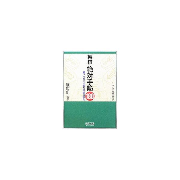 ■カテゴリ：中古本■ジャンル：料理・趣味・児童 将棋■出版社：毎日コミュニケーションズ■出版社シリーズ：マイコミ将棋文庫ＳＰ■本のサイズ：文庫■発売日：2011/06/01■カナ：ショウギゼッタイテスジヒャクハチジュウ ワタナベアキラ
