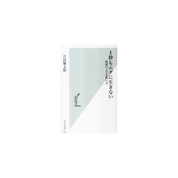 1秒もムダに生きない／岩田健太郎