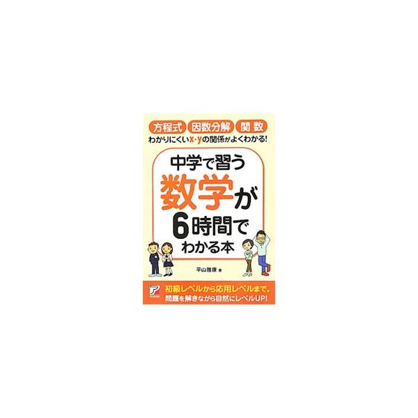 中学数学のつまづきポイントである「方程式」「因数分解」「関数」を、実際に問題を解きながら学ぶ本。初級レベルから応用レベルまでの問題を通して、わかりにくいｘとｙの関係がよくわかる。■カテゴリ：中古本■ジャンル：産業・学術・歴史 数学■出版社：...