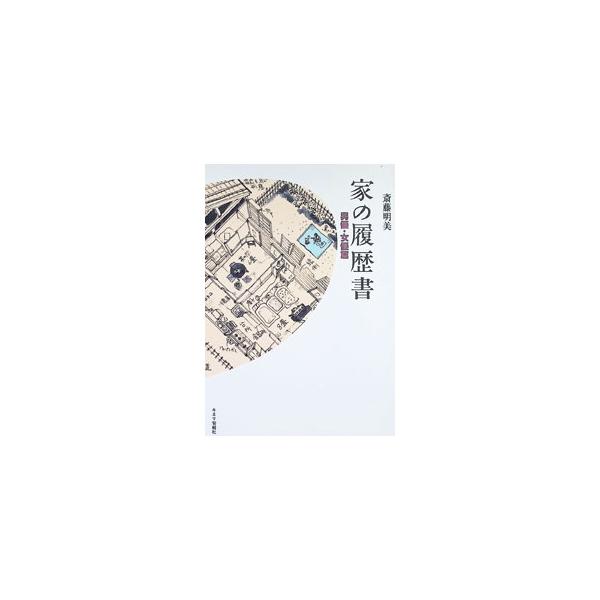 家の履歴書−男優・女優篇−／斎藤明美
