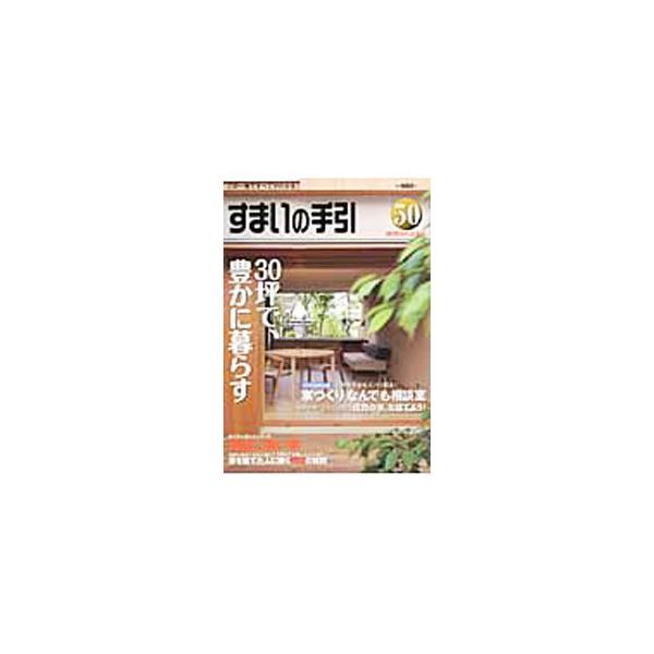 地震に強い家や、コンパクトな家で豊かに暮らす住宅実例などを紹介。設備機器徹底比較、家づくりの流れとチェックポイント、資金計画のたて方、家づくりの手引なども掲載する。■カテゴリ：中古本■ジャンル：女性・生活・コンピュータ 住宅・リフォーム■出...