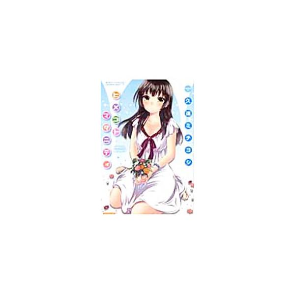 ヒメゴトマタニティ／久遠ミチヨシ
