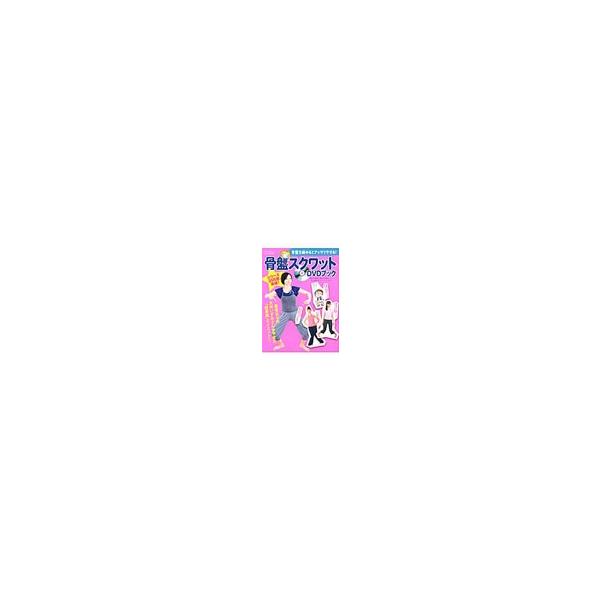 骨盤スクワットDVDブック／小倉誠