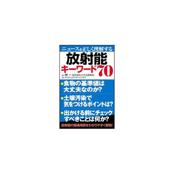 放射線の種類から、代表的な放射性物質、原子炉と災害、制度と機関まで、政府や自治体の発表に登場する言葉や報道で目にする言葉を中心に、放射能の関連用語をわかりやすく解説する。■カテゴリ：中古本■ジャンル：産業・学術・歴史 機械・金属■出版社：ソ...
