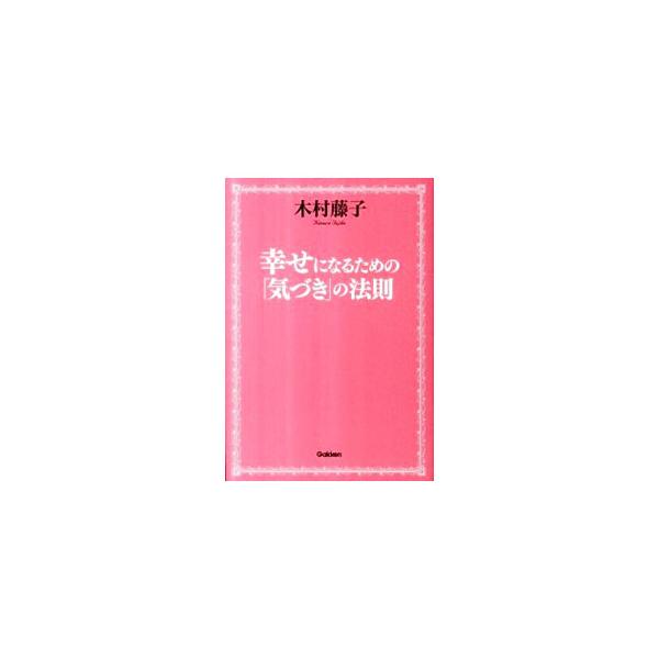 本当の幸せをつかむために、いかに気づき、生き方を変えていったらいいのか。霊能者として日々多くの人の悩み相談に応じている「青森の神様」が、気づくために必要な知識の大切さを説く。■カテゴリ：中古本■ジャンル：産業・学術・歴史 超能力・心霊■出版...