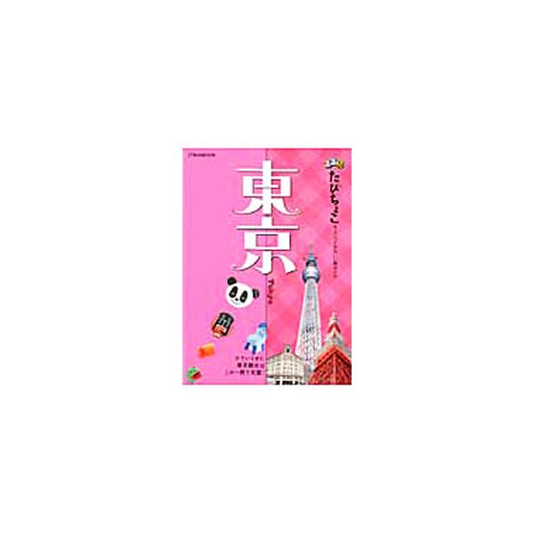 【中古】 るるぶたびちょこ東京/ＪＴＢパブリッシング JTBパブリッシング るるぶたびちょこ東京 〔2011〕／JTBパブリッシング