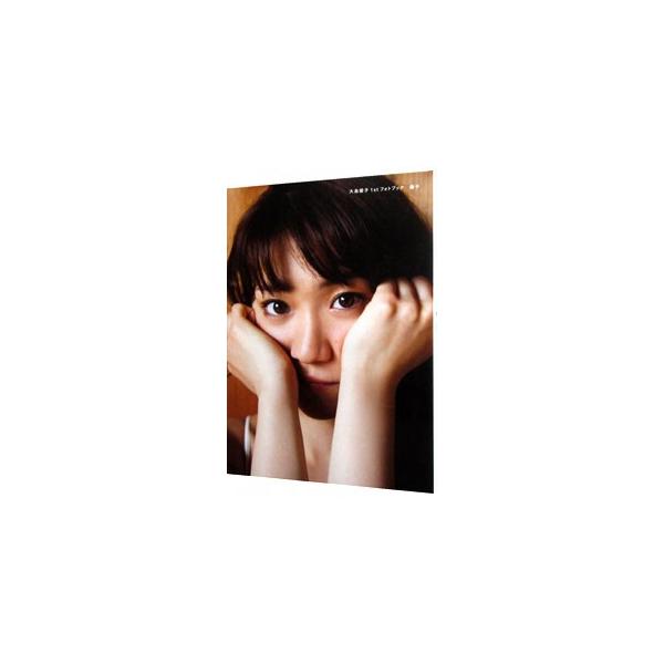 大島優子1stフォトブック 優子／講談社