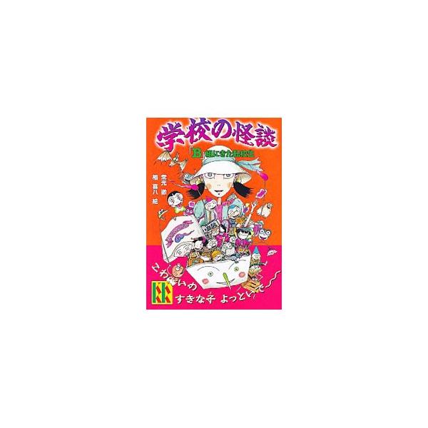 ６年Ｂ組に不思議な転校生がやってきた。彼女はなぜか、何百年も前におきた出来事をとても詳しく知っていて…。学校の７不思議、友だちから聞いたこわい話など、ドキッとする怪談がいっぱい。マンガも掲載。■カテゴリ：中古本■ジャンル：産業・学術・歴史 ...