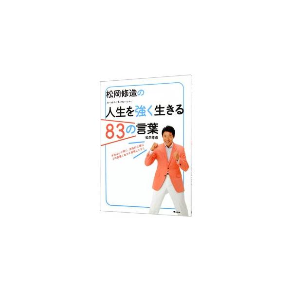 松岡修造の人生を強く生きる83の言葉／松岡修造