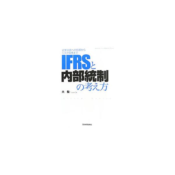 IFRSと内部統制の考え方／大毅