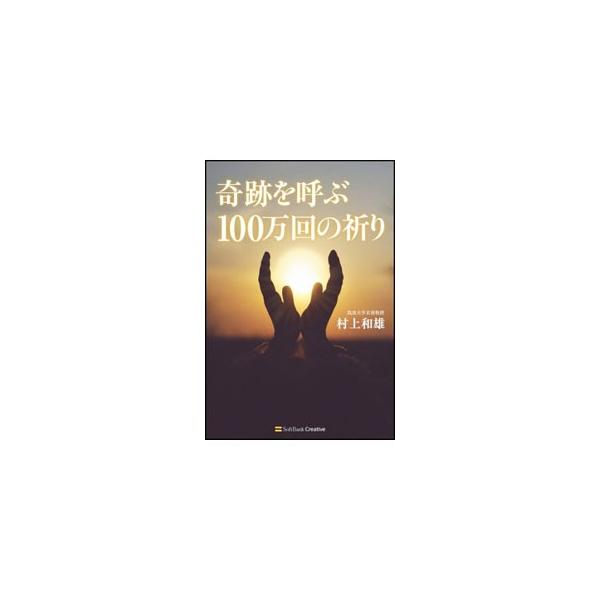 奇跡を呼ぶ100万回の祈り／村上和雄