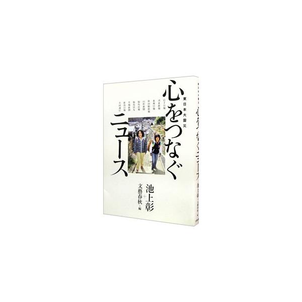 避難者に物資を届ける姉妹、濁流から１０人を助けた元ラガーマン、被災地に留まるフィリピン人看護師…。地域に密着した東北・東日本の地元新聞から、感動の震災ニュース９４本を厳選して紹介します。■カテゴリ：中古本■ジャンル：教育・福祉・資格 福祉そ...