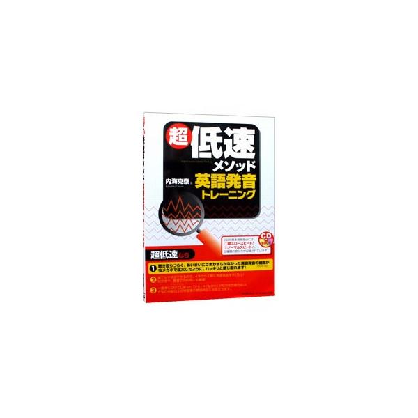 バイリンガルＭＣ／通訳をこなす著者が、「正しく伝わる発音」を身につけるためのテクニックを伝授。ネイティブスピーカーが生の声で遅く読んだ超スロースピードとノーマルスピードの２種類を収録した発音ＣＤ付き。■カテゴリ：中古本■ジャンル：産業・学術...