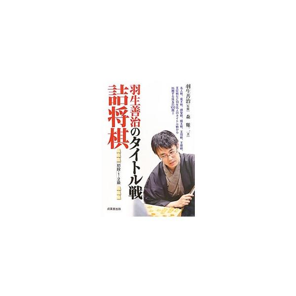 羽生名人とプロの実戦譜から「詰め」の局面だけを厳選した詰将棋の問題集。とどめを刺す３手詰から、手筋が決め手の１１手詰まで１００題を収録。詰めに強くなるコツも紹介する。書き込み式の実力判定表付き。■カテゴリ：中古本■ジャンル：料理・趣味・児童...