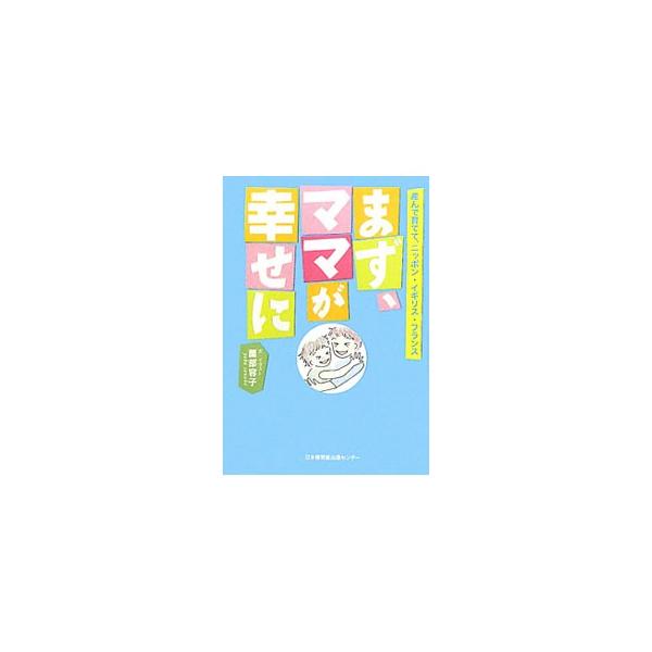 ２度の流産の末、最初の子をニッポンで、次の子をイギリスで、３番目の子をフランスで産み育てた著者が、イラストや４コママンガを交えながら、それぞれの国の子育て事情を鮮やかに描く。■カテゴリ：中古本■ジャンル：女性・生活・コンピュータ 妊娠/出産...