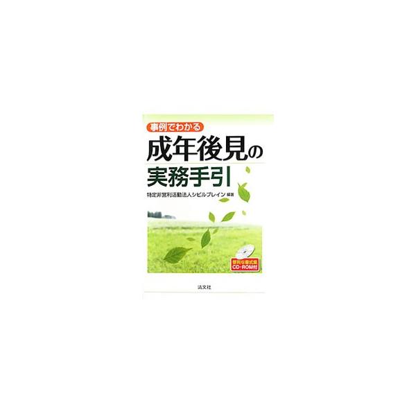 成年後見の理念、制度の基本的なしくみ、実務において必要となる民法の基礎知識など、成年後見実務について、具体的事例を交えてわかりやすく解説する。■カテゴリ：中古本■ジャンル：政治・経済・法律 民法■出版社：清文社■出版社シリーズ：■本のサイズ...