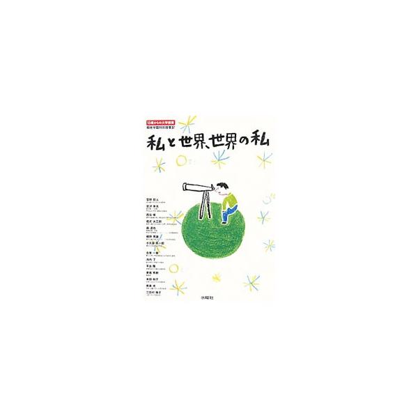 未来を担う子どもたちへ、さまざまな分野の第一人者が「私とは何か」「私はどこから来てどこへ行くのか」を伝える。２０１０年度「桐光学園特別授業」全１４回を収録。■カテゴリ：中古本■ジャンル：産業・学術・歴史 図書館・読書その他■出版社：水曜社■...