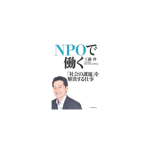 NPOで働く／工藤啓