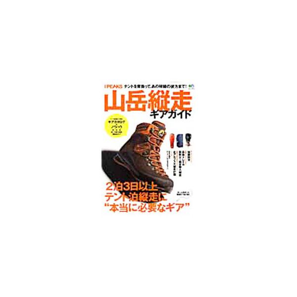 ２泊３日以上の本格的な“テント泊での縦走登山”で必要とされる山岳ギアを詳細に解説。東西ロングトレイルルポ、北アルプス大縦走計画、日本が誇るロングトレイルカタログ１５なども収録。■カテゴリ：中古本■ジャンル：スポーツ・健康・医療 山登り■出版...