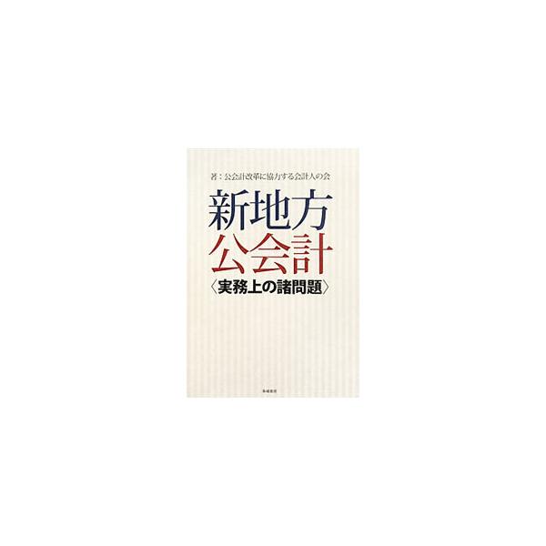 「新地方公会計制度」開始から２年。「公有財産台帳と固定資産台帳の違いについての考察」「連結財務書類作成の問題点」「新地方公会計と財政の課題」など、実践の中で直面した会計上の問題点について論じる。■カテゴリ：中古本■ジャンル：政治・経済・法律...