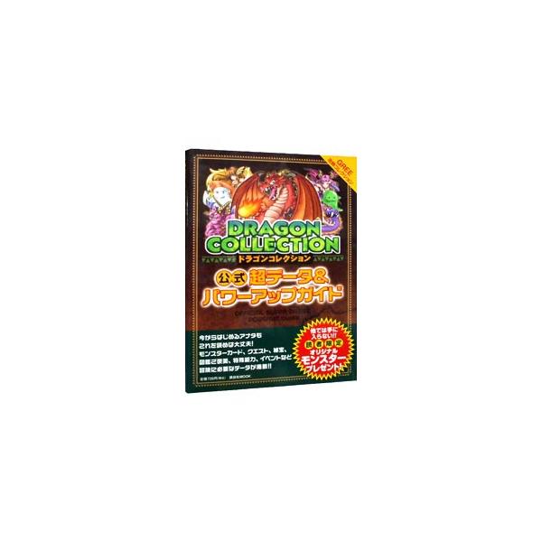 ＧＲＥＥゲーム「ドラゴンコレクション」のガイド。モンスターカード、クエスト、秘宝、図鑑ご褒美、特殊能力、イベントなど、冒険に必要なデータが満載。袋とじのシリアルナンバー付き。■カテゴリ：中古本■ジャンル：料理・趣味・児童 ゲーム攻略本■出版...