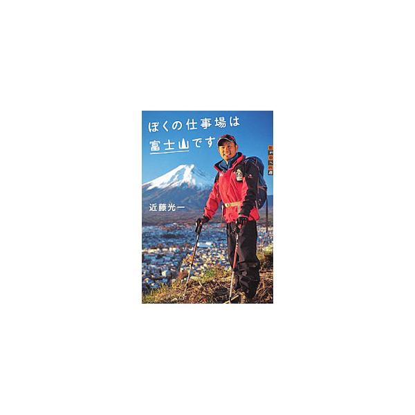 山登りなんて興味のなかった男を夢中にさせた富士山は、自然のきびしさとすばらしさ、そして人の心の温かさを教えてくれる。５００回近く富士山に登った著者が、ガイドとして見た富士山の魅力と、富士山に対する思いを綴る。■カテゴリ：中古本■ジャンル：ス...