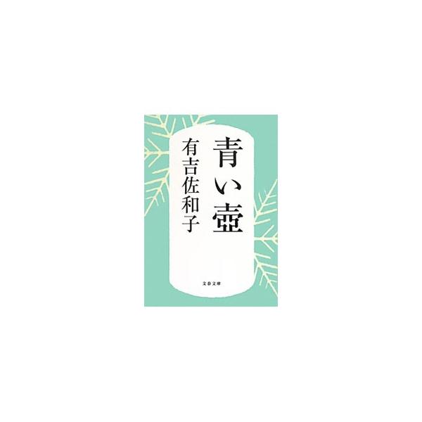 【中古】 青い壷/文藝春秋/有吉佐和子 青い壺(有吉佐和子) / 古本、中古本、古書籍の通販は「日本の