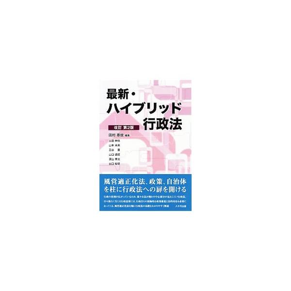 行政の役割が広がっているため、様々な法が関わり中心部分が見えにくい行政法。日々生じる行政需要には、行政自らの積極的な政策推進と法的対応も必要となる。風営適正化法、政策、自治体を軸に、行政法の基礎を解説する。■カテゴリ：中古本■ジャンル：政治...