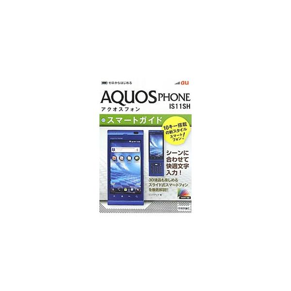 au AQUOS PHONE IS11SHスマートガイド／リンクアップ