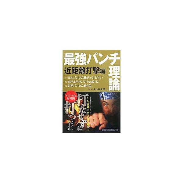 様々な格闘技を経験した内山真太郎が提案する、ボクシングの新常識。内山流コーチング哲学をはじめ、コアメソッド、トレーニング・プログラムなど、最強パンチを生み出すノウハウを伝授する。■カテゴリ：中古本■ジャンル：スポーツ・健康・医療 格闘技■出...