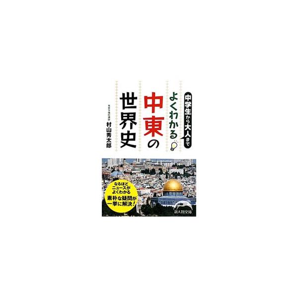 中学生から大人までよくわかる中東の世界史／村山秀太郎