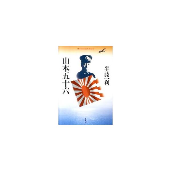 独自の戦略観をもちながら、不本意な戦争を戦う宿命に苦しんだ悲劇の海軍大将・山本五十六。故郷・長岡人気質と絡め、さまざまな側面から「情の武人」の足跡に迫る。■カテゴリ：中古本■ジャンル：料理・趣味・児童 ミリタリー■出版社：平凡社■出版社シリ...