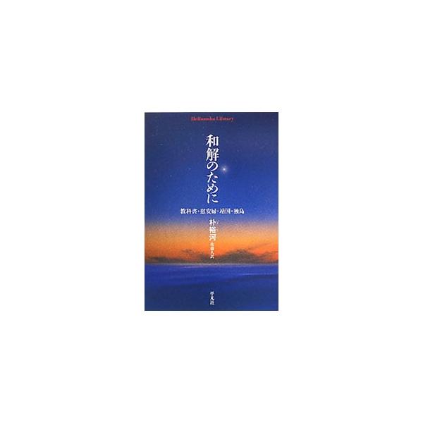 日韓の歴史問題は、なぜ解決の糸口さえ見出せないのだろうか。日韓・左右の間に横たわる「不信と怒りの連鎖」を読み解き、「和解」への議論の「土台」を示す。■カテゴリ：中古本■ジャンル：政治・経済・法律 外交・国際関係■出版社：平凡社■出版社シリー...