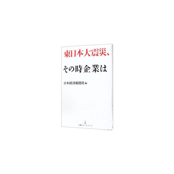 未曾有の災害に直面したとき、経営トップや現場の社員はどう判断し、動いたのか。震災後の混乱に立ち向かう企業の姿を徹底ルポ。『日本経済新聞』『日経産業新聞』の連載とインタビューをまとめる。■カテゴリ：中古本■ジャンル：教育・福祉・資格 福祉その...