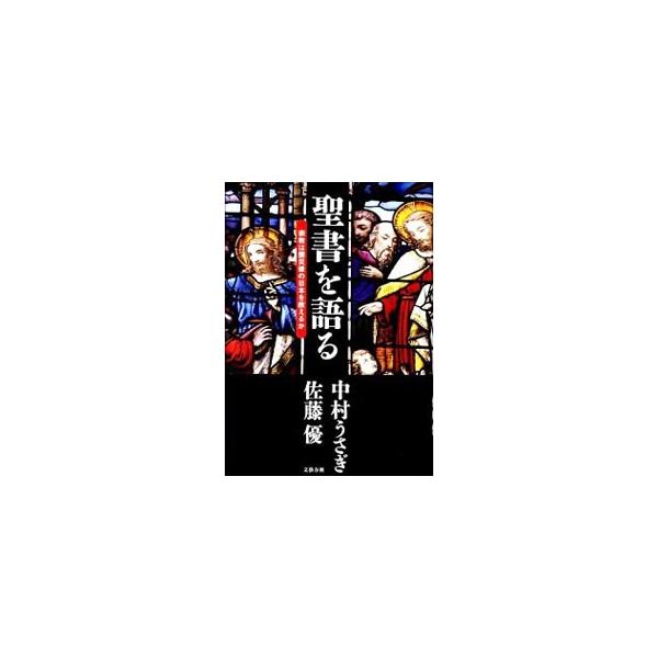 震災後の日本において伝統宗教は救いとなりうるのか？　ともに同志社大学出身、キリスト教徒の佐藤優と中村うさぎが、聖書をテーマに火花を散らして語りつくす異色対談。■カテゴリ：中古本■ジャンル：産業・学術・歴史 キリスト教■出版社：文芸春秋■出版...