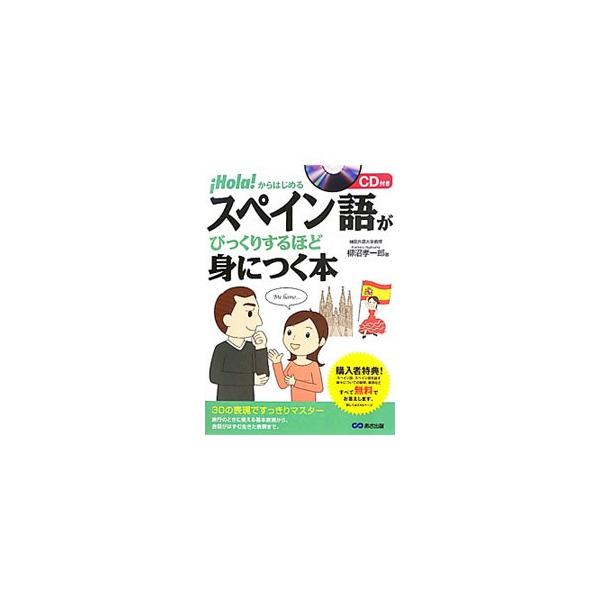 旅行のときに使える基本表現から、会話がはずむ生きた表現まで、３０の表現でスペイン語をすっきりマスター。イラストの吹き出しを見て、付属ＣＤを聴きながら反復練習できる「場面別会話」も収録。■カテゴリ：中古本■ジャンル：産業・学術・歴史 その他外...