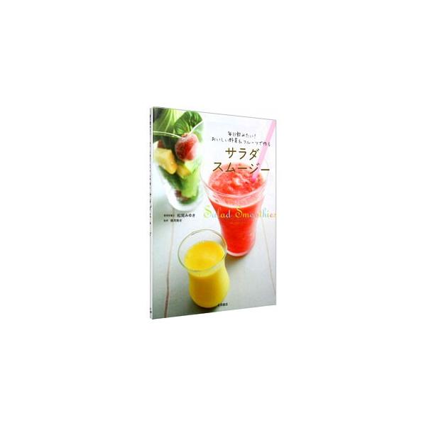 サラダスムージー−毎日飲みたい！おいしい野菜＆フルーツで作る−／松尾みゆき