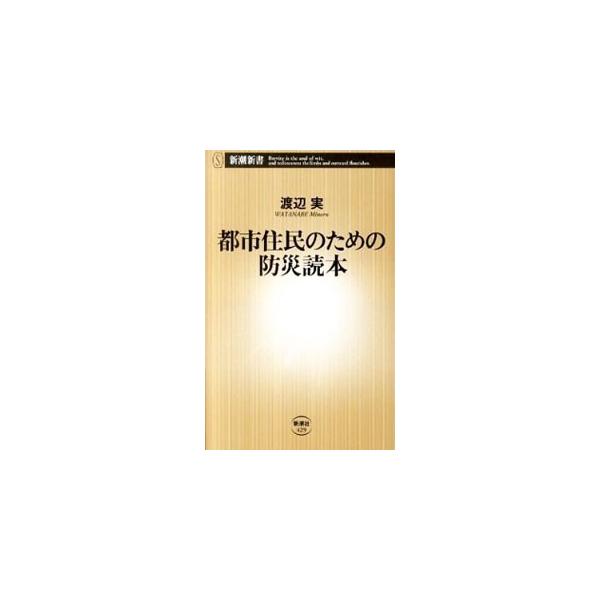 日本列島が地震の活動期に入った現在。切迫する首都直下地震など、近代都市が巨大地震に襲われたときに発生する事態を真正面から見据え、実践的な防災の智恵と心得を伝授する。■カテゴリ：中古本■ジャンル：教育・福祉・資格 福祉その他■出版社：新潮社■...