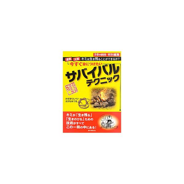 今すぐ身につけたいサバイバルテクニック／風間りんぺい