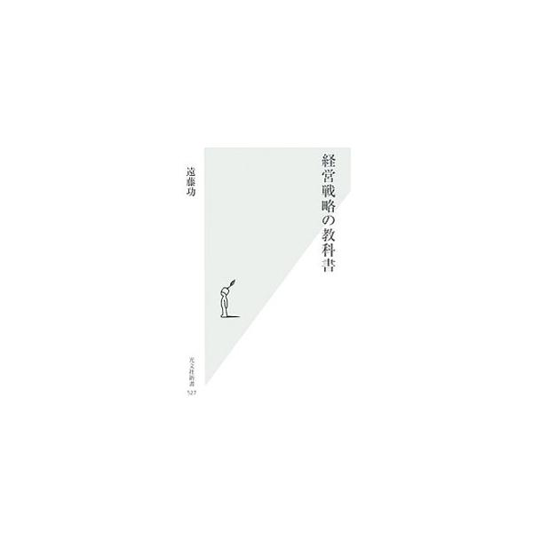 経営戦略の教科書／遠藤功