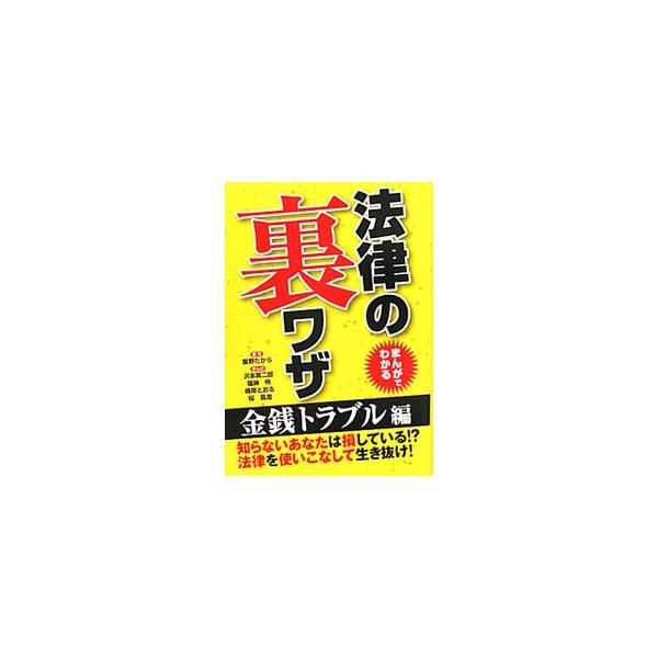 債権譲渡の通知とは？　現金と小切手、拾ってお得なのは？　当たりクジは誰のもの？　金銭トラブルに関わる法律の裏ワザをまんがで紹介する。法律を使いこなして生き抜くための知恵が満載。■カテゴリ：中古本■ジャンル：政治・経済・法律 法律その他■出版...