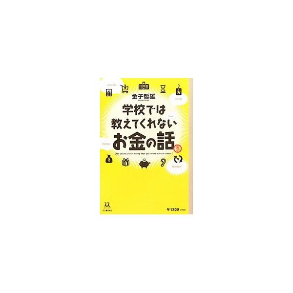 お金って何なの？　世の中のモノの値段はどう決まるの？　お金がなくてもゴージャスに暮らせる方法って？　知っておきたいお金のあれこれを、流通ジャーナリストが楽しく伝授します。■カテゴリ：中古本■ジャンル：政治・経済・法律 経済学・経済事情■出版...