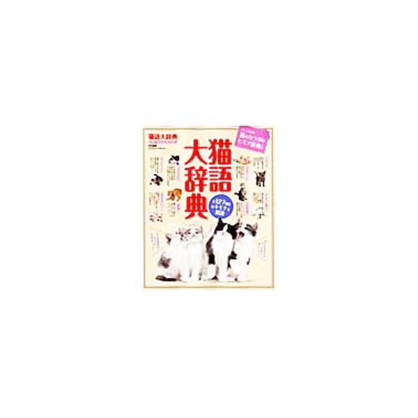 猫のキモチのすべてがわかるパーフェクトガイド。顔の表情、姿勢、鳴き声といった「猫語」の読み取り方、シーン別不思議行動Ｑ＆Ａ、「猫語」を使った会話術などを収録。とじこみ付録「猫のカラダのヒミツ辞典」つき。■カテゴリ：中古本■ジャンル：女性・生...