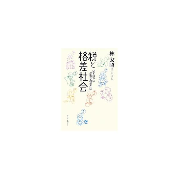 税と格差社会／林宏昭