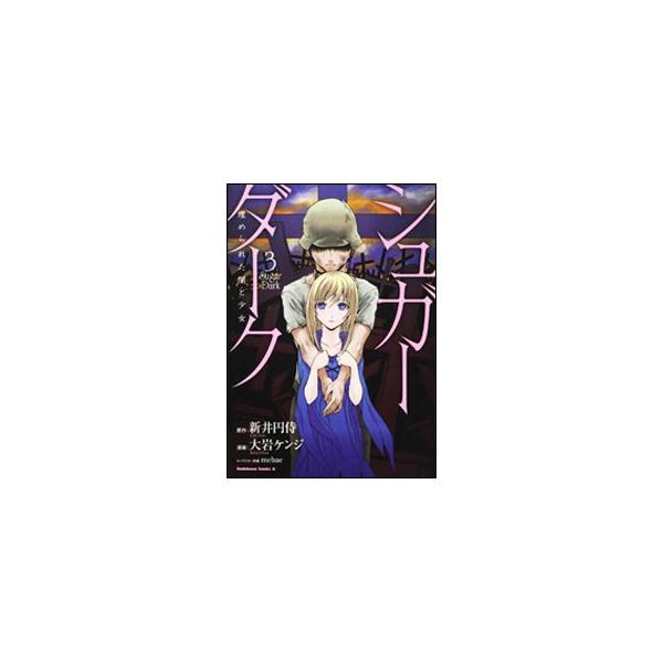 シュガーダーク 埋められた闇と少女 3／大岩ケンジ