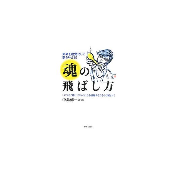 魂の飛ばし方／中島修一