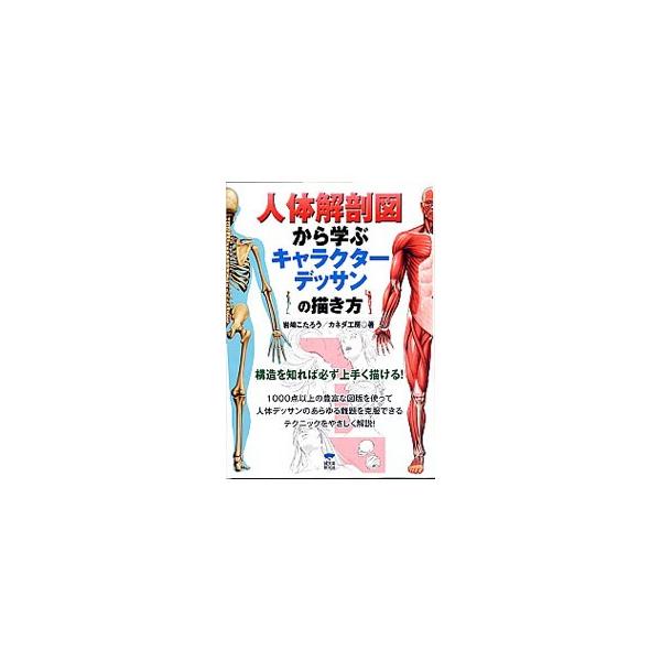 人体解剖図から学ぶキャラクターデッサンの描き方／岩崎こたろう