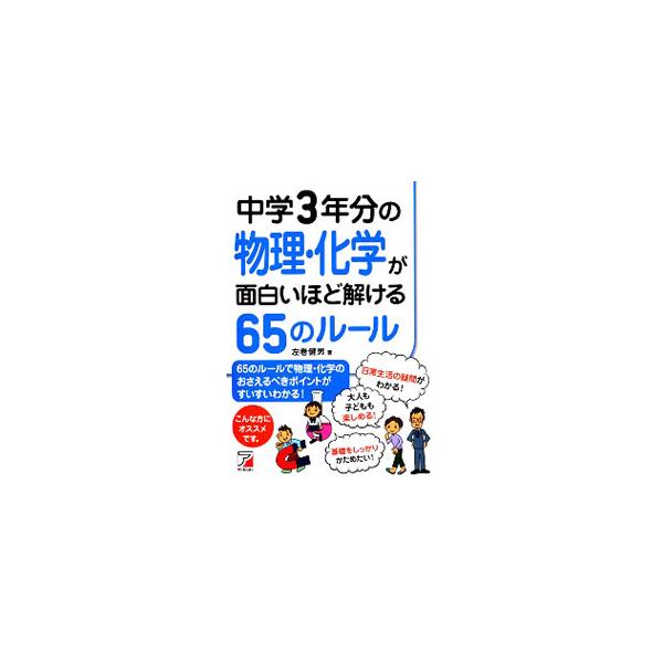 物理・化学って、こんなに面白い！　水溶液、光と音、熱と温度、化学変化、酸とアルカリ、仕事とエネルギーなど、中学３年間の物理・化学のポイントを６５のルールで紹介する。■カテゴリ：中古本■ジャンル：産業・学術・歴史 物理学■出版社：明日香出版社...