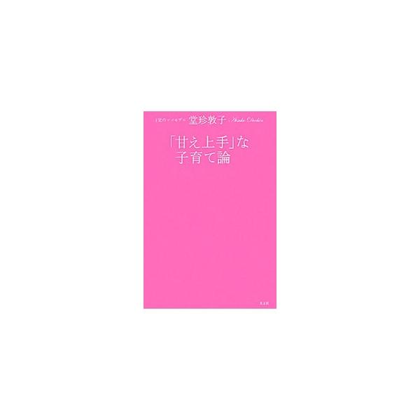 母として、妻として、モデルとして…。子ども４人の母になってみて、やってみてわかった。こだわらない、でも夢は捨てない、堂珍流「ま、いっか」子育て術を公開する。グラビアも掲載。■カテゴリ：中古本■ジャンル：女性・生活・コンピュータ 子育て■出版...